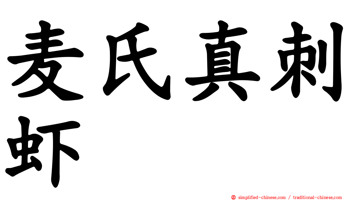 麦氏真刺虾