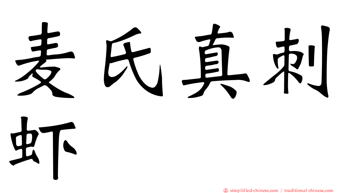 麦氏真刺虾
