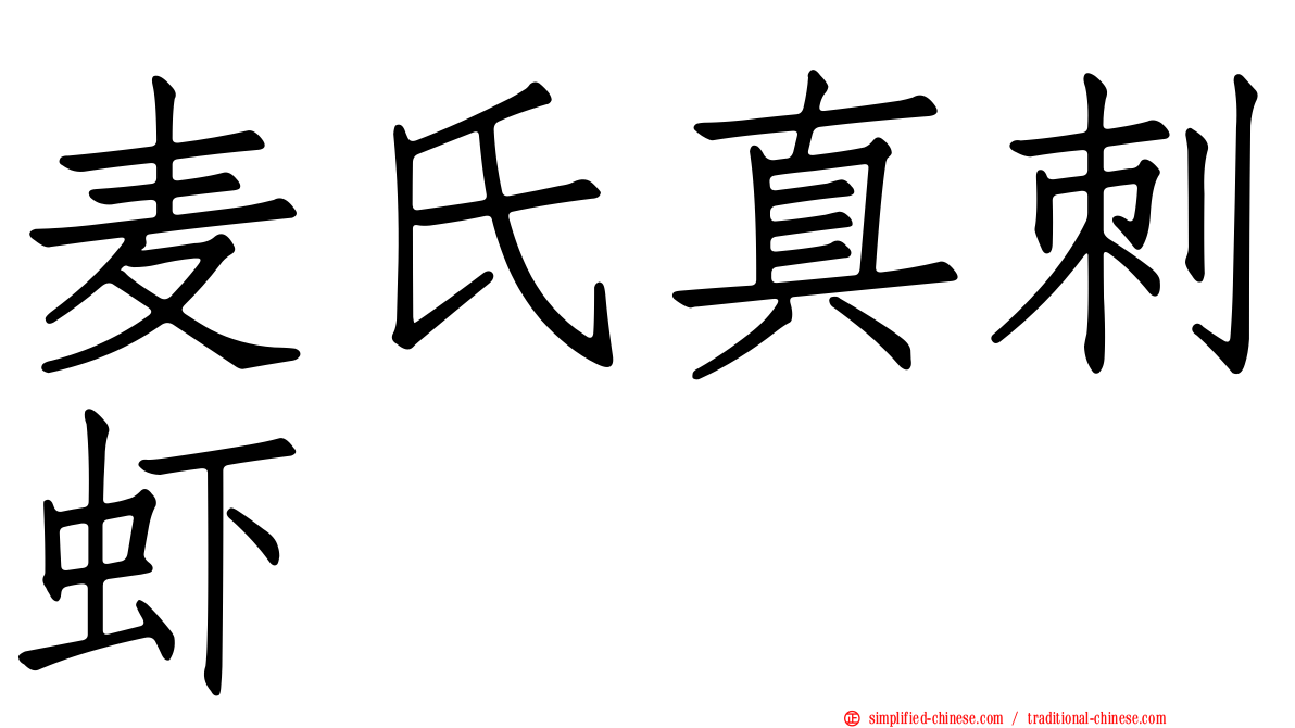 麦氏真刺虾