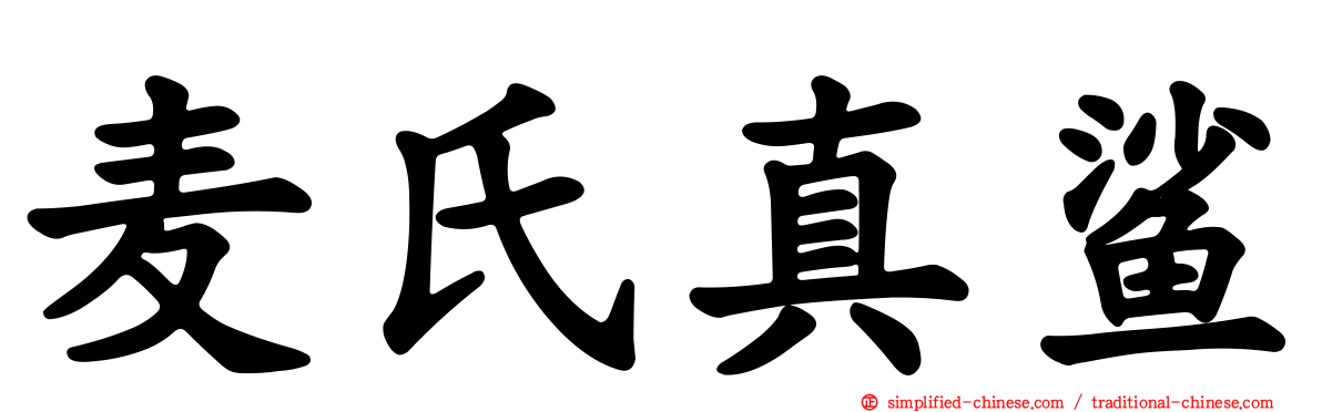 麦氏真鲨