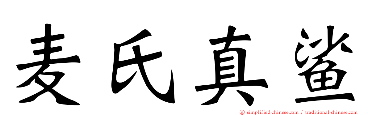 麦氏真鲨
