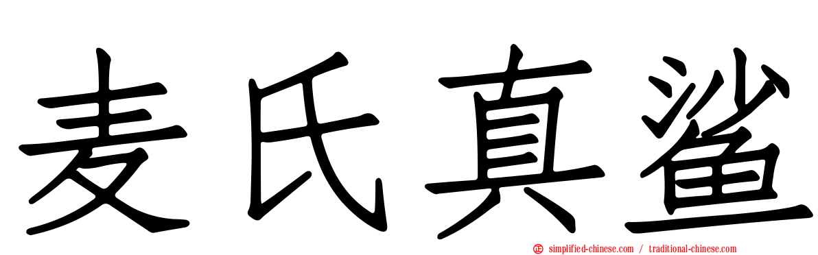 麦氏真鲨