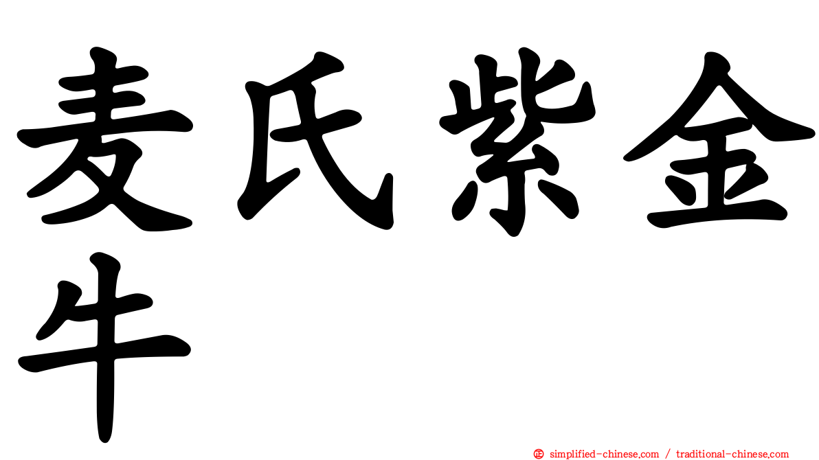 麦氏紫金牛