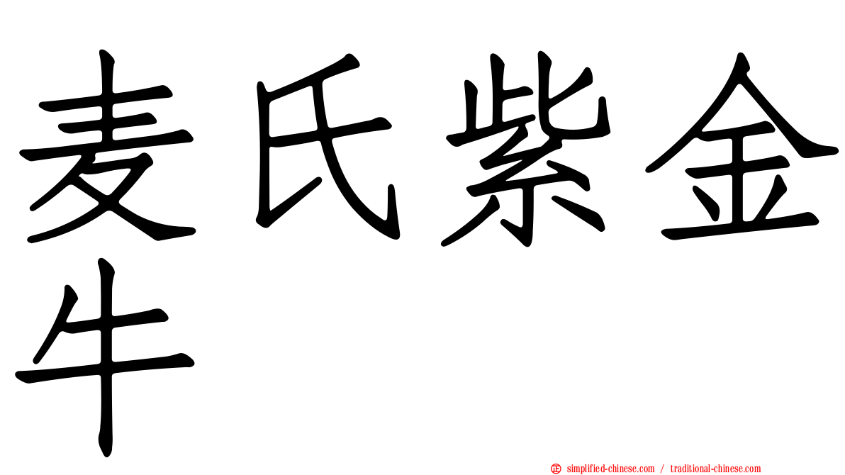 麦氏紫金牛