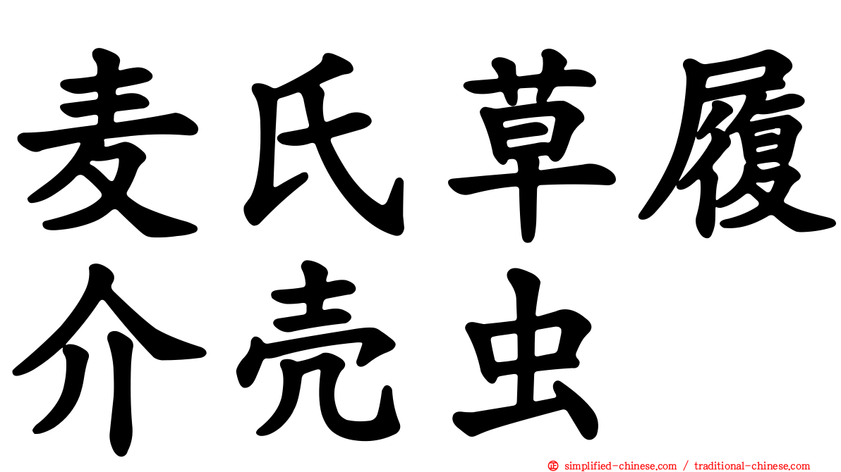 麦氏草履介壳虫