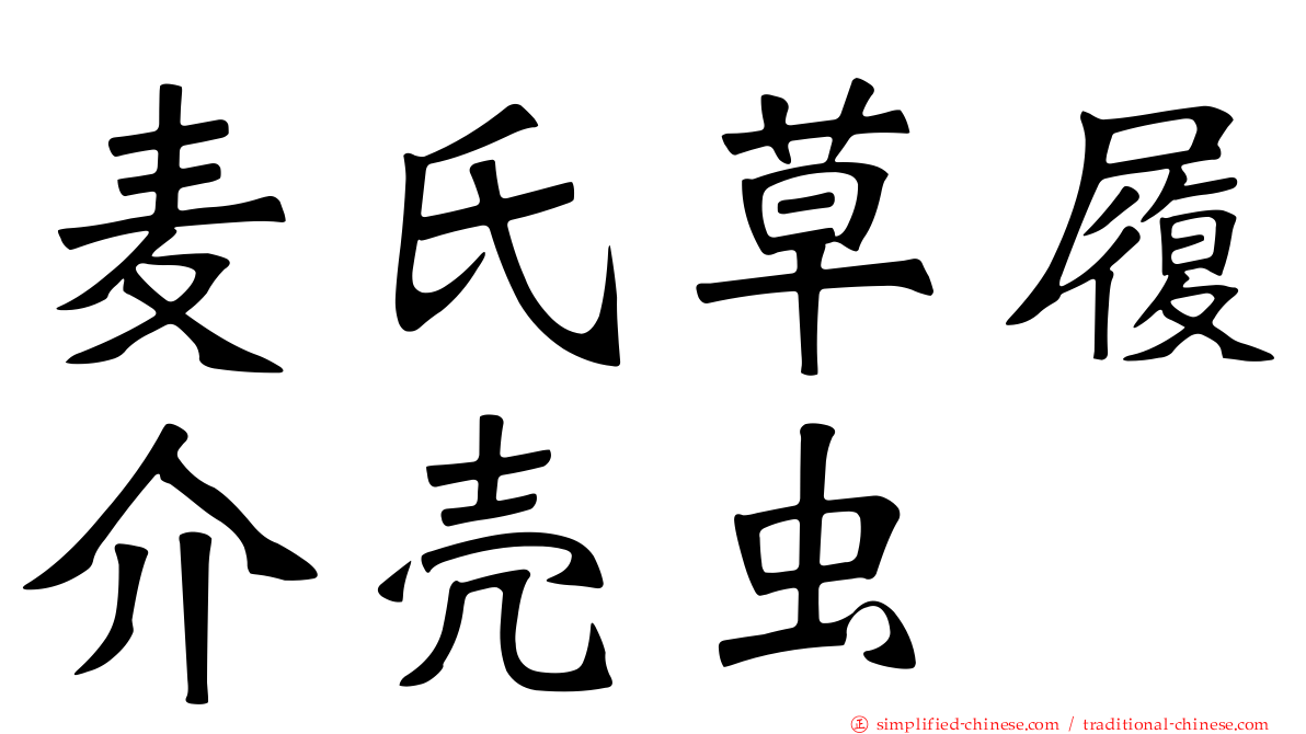麦氏草履介壳虫