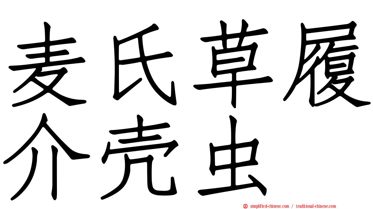 麦氏草履介壳虫