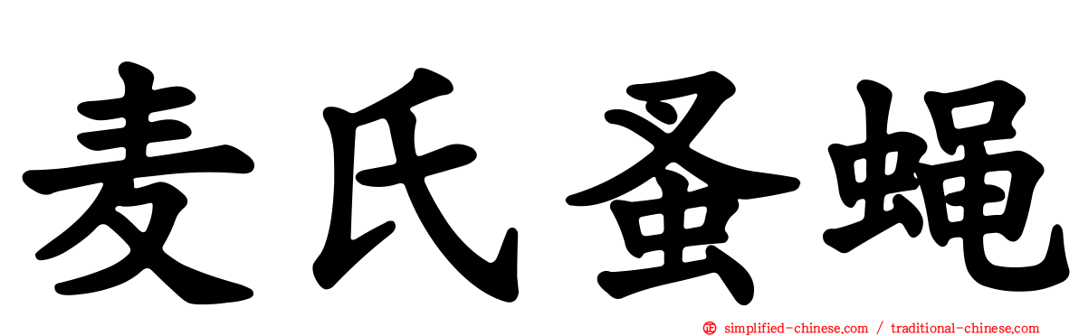 麦氏蚤蝇