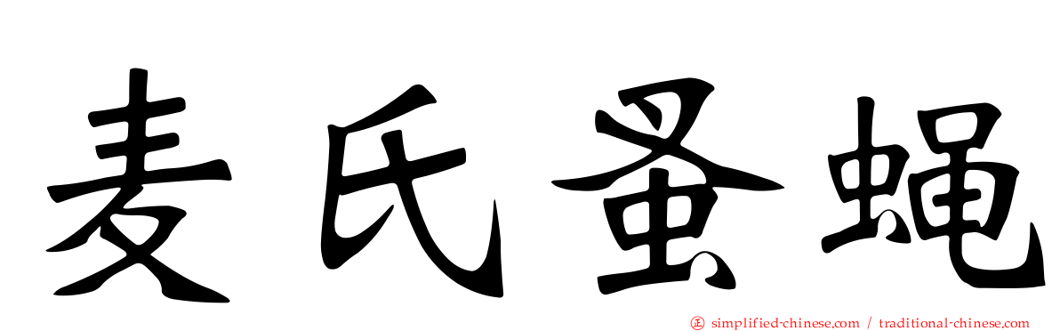 麦氏蚤蝇