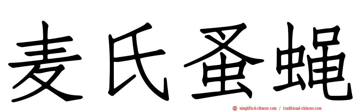 麦氏蚤蝇
