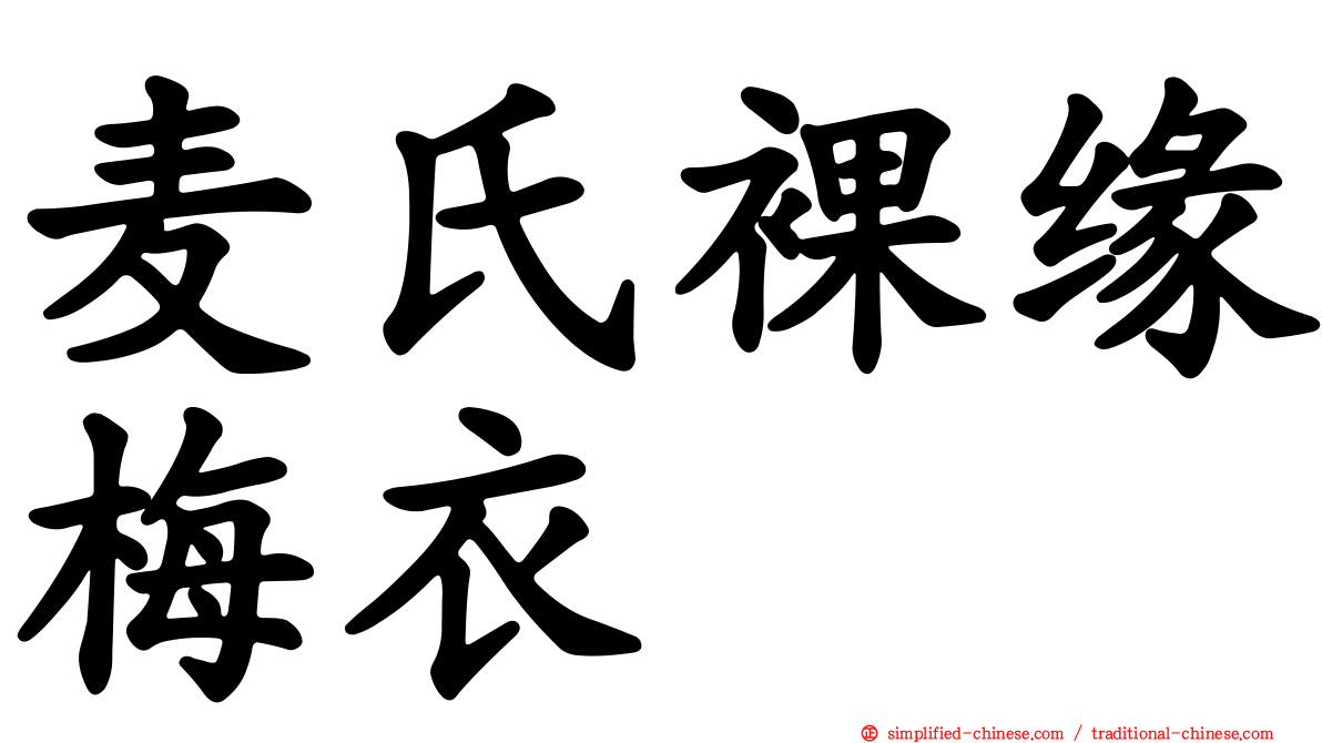 麦氏裸缘梅衣