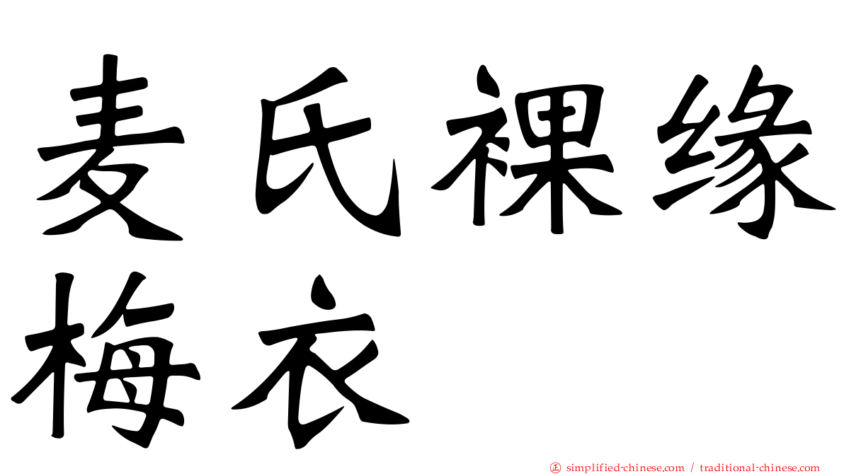 麦氏裸缘梅衣
