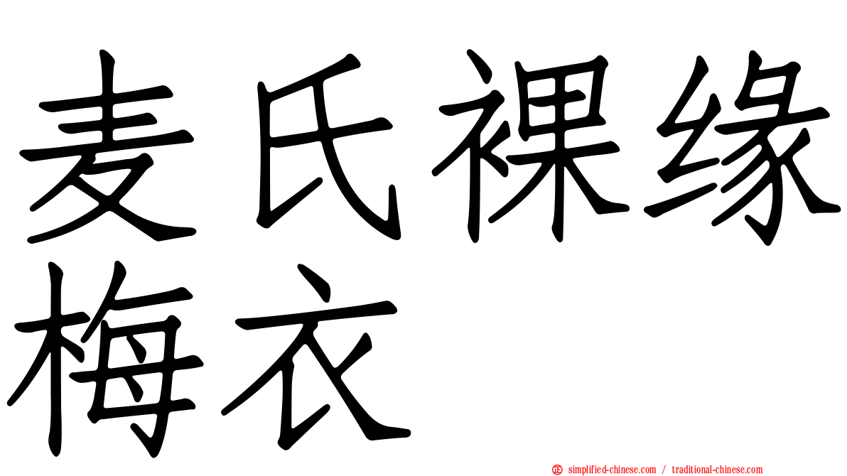 麦氏裸缘梅衣