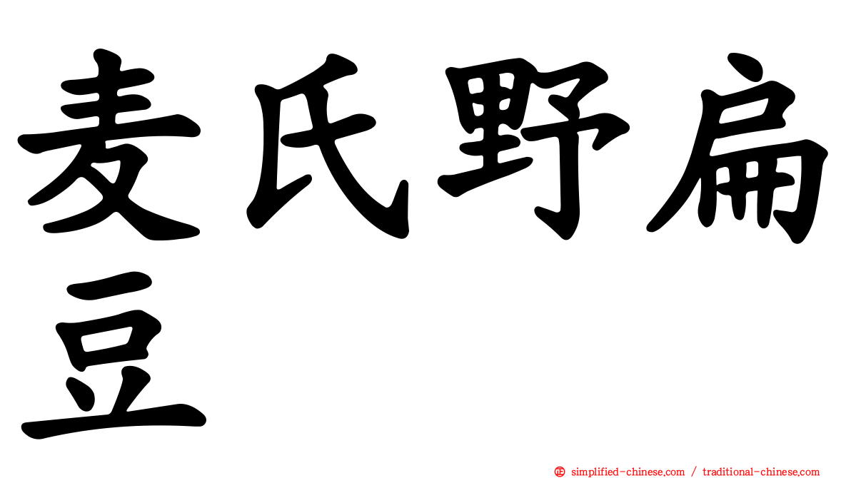 麦氏野扁豆