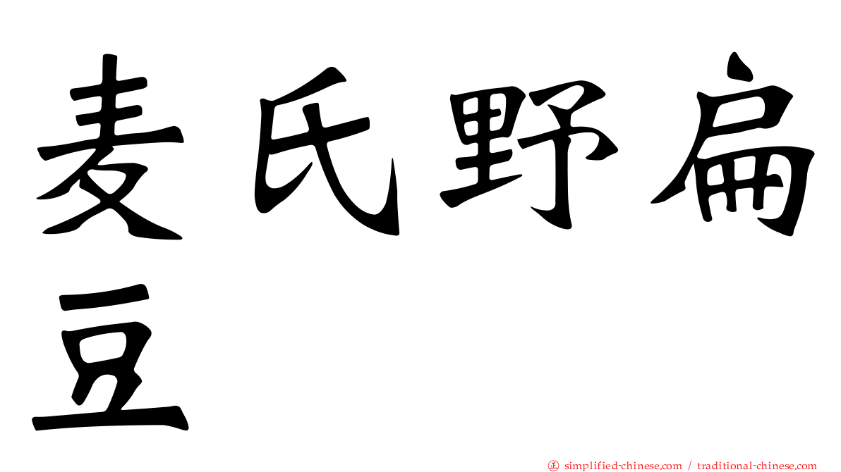 麦氏野扁豆
