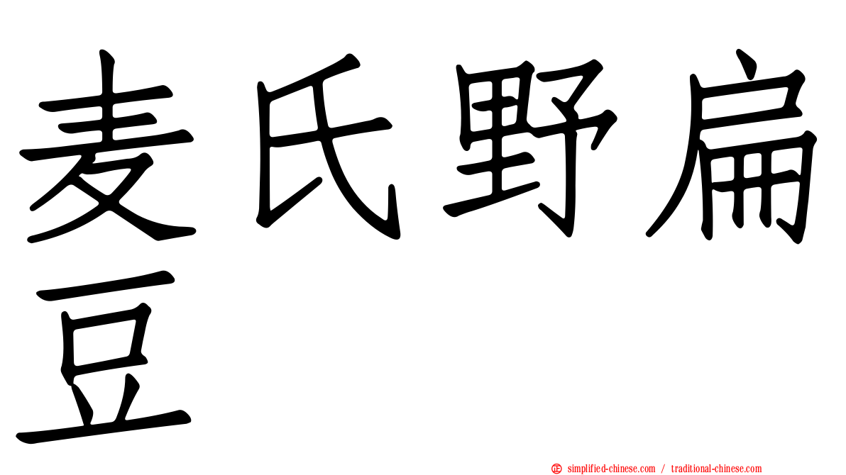 麦氏野扁豆