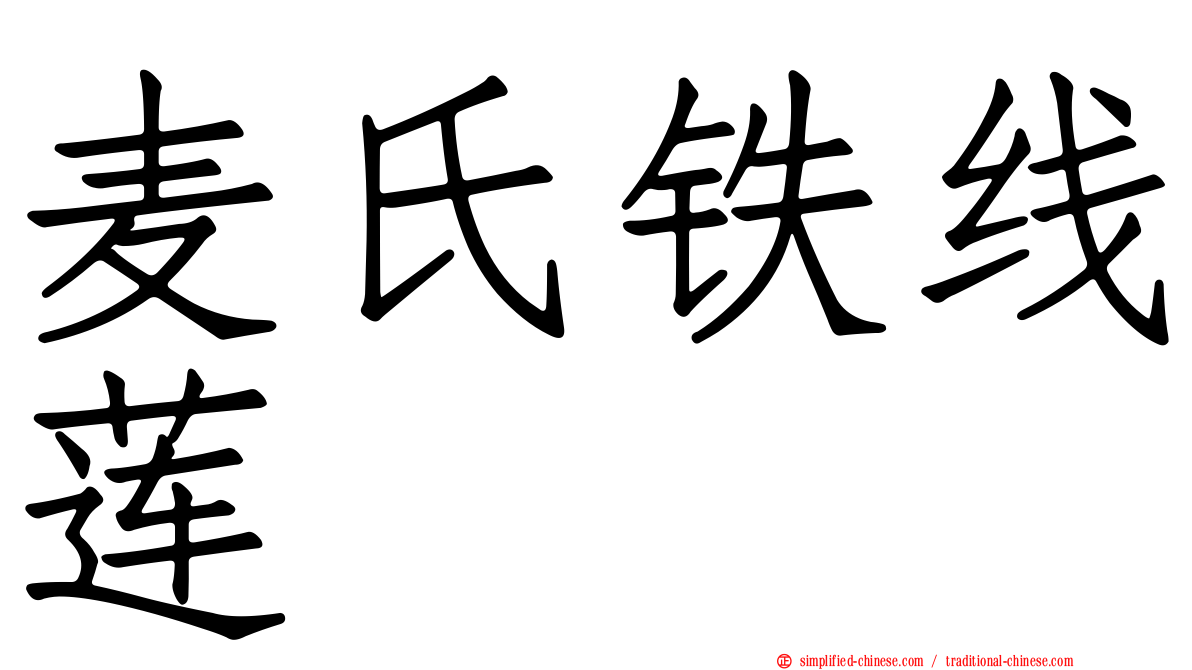 麦氏铁线莲