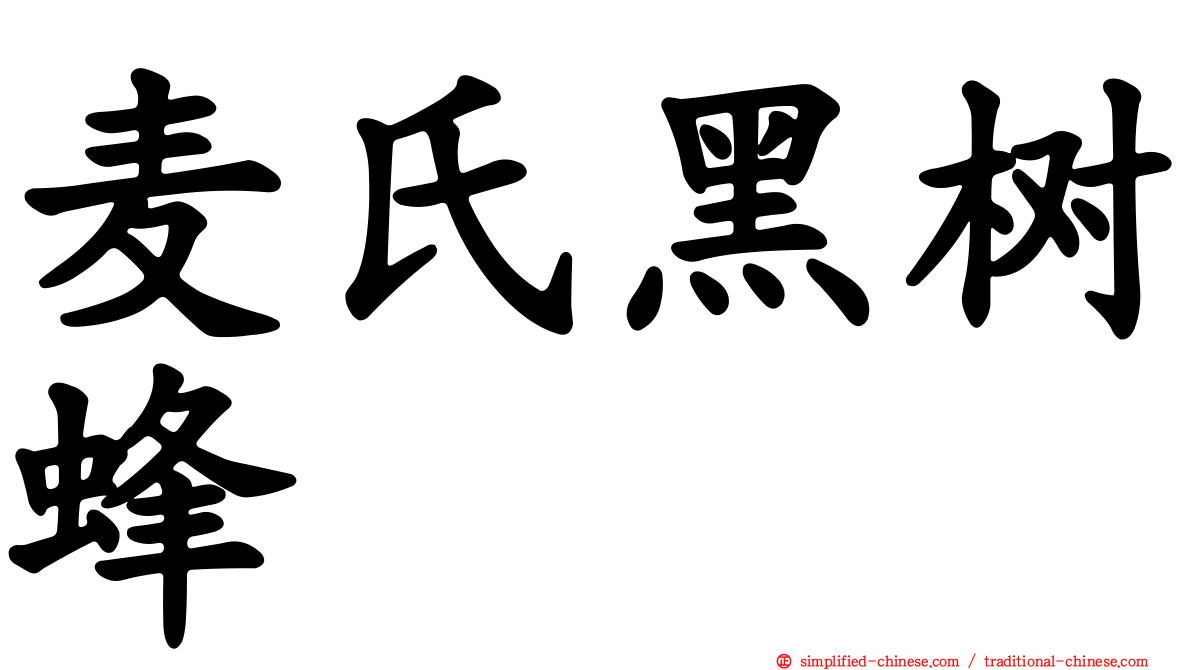 麦氏黑树蜂
