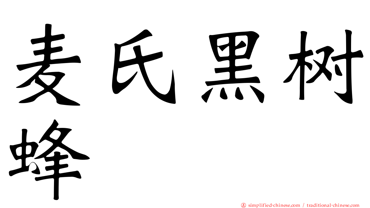 麦氏黑树蜂