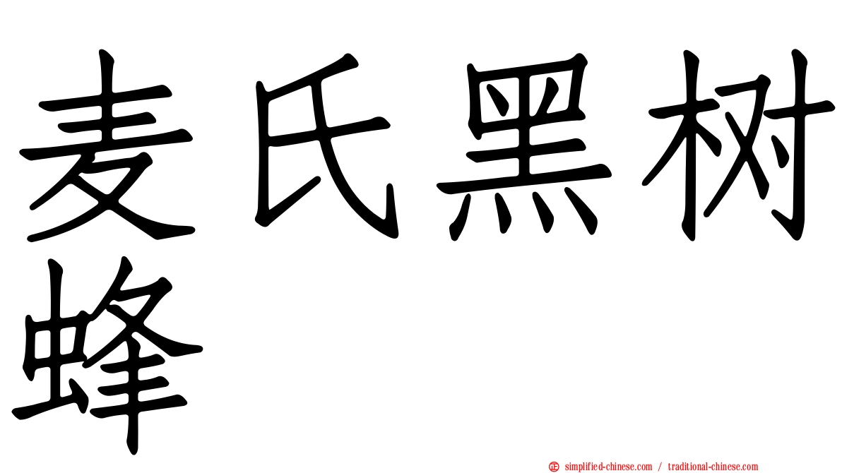 麦氏黑树蜂