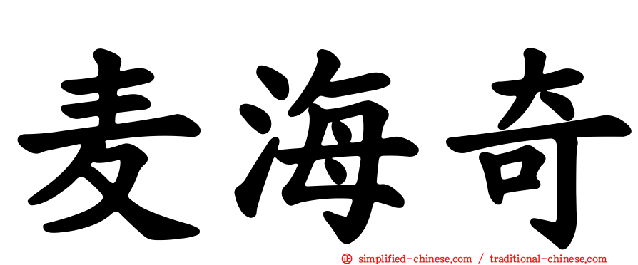 麦海奇