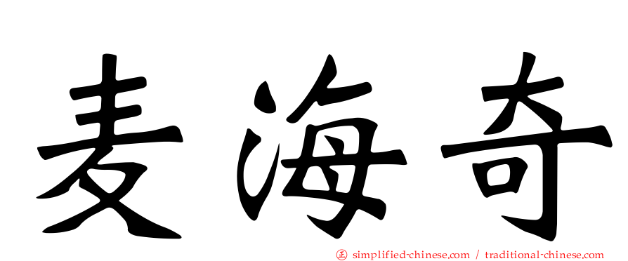 麦海奇