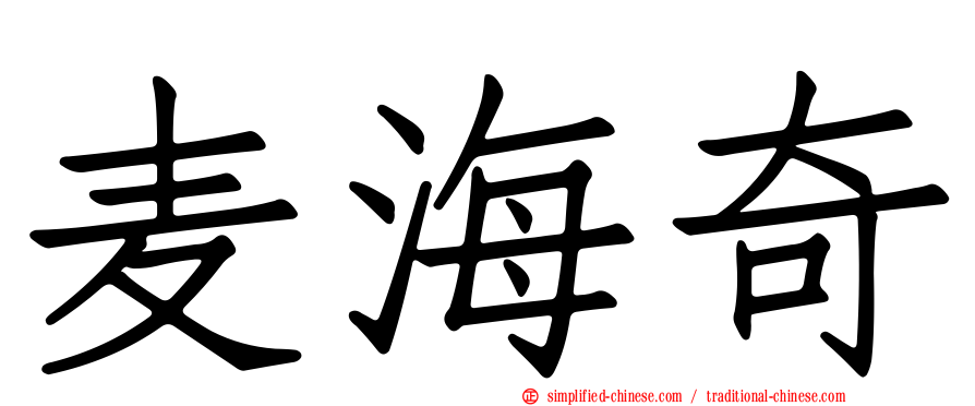 麦海奇