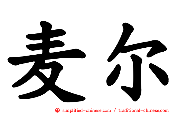 麦尔