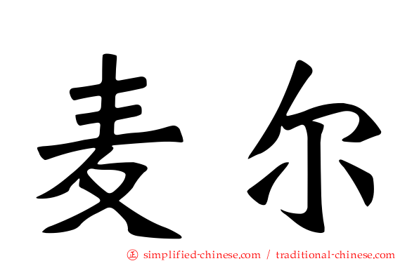麦尔
