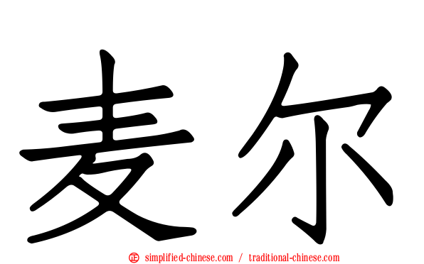 麦尔