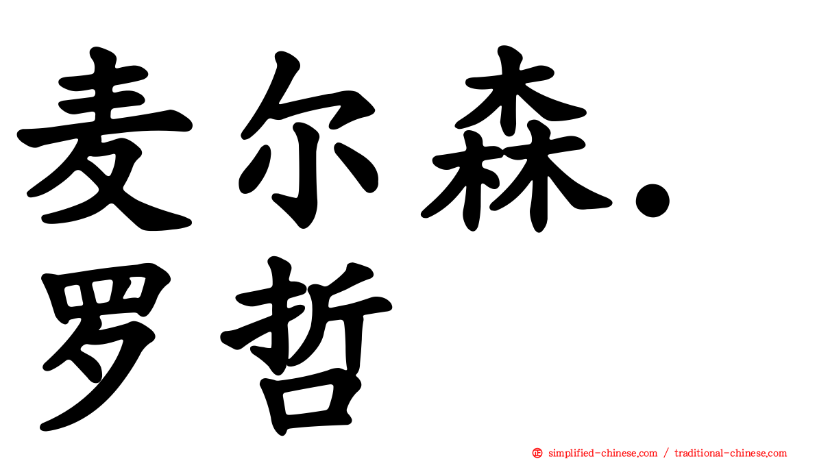 麦尔森．罗哲