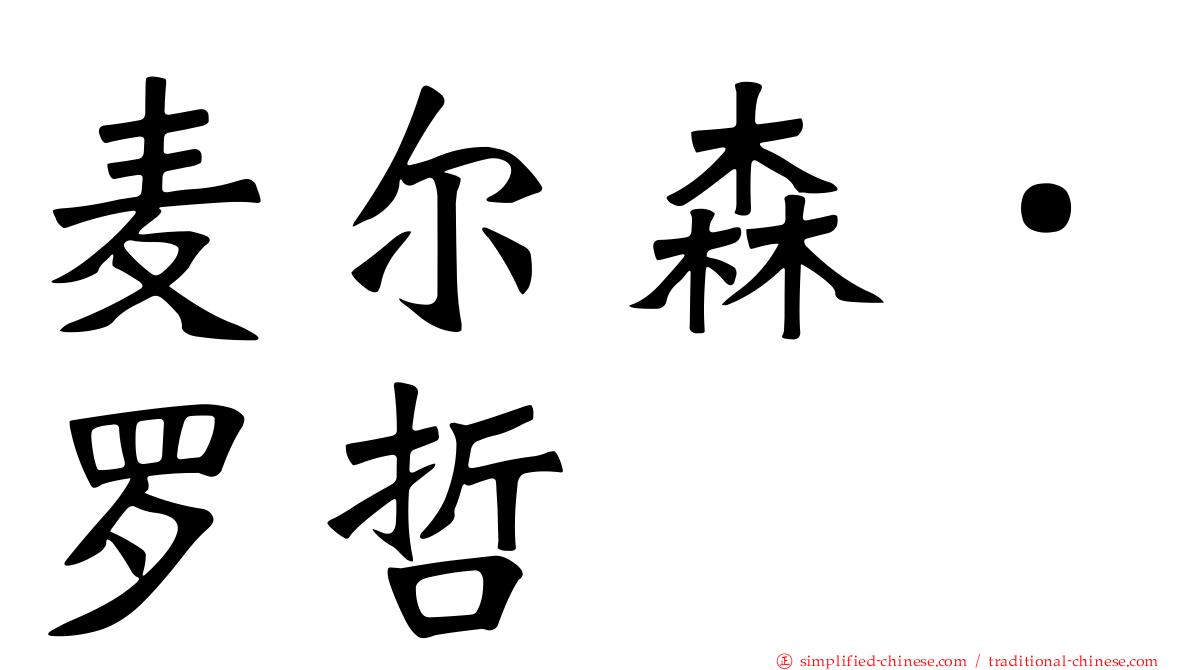 麦尔森．罗哲