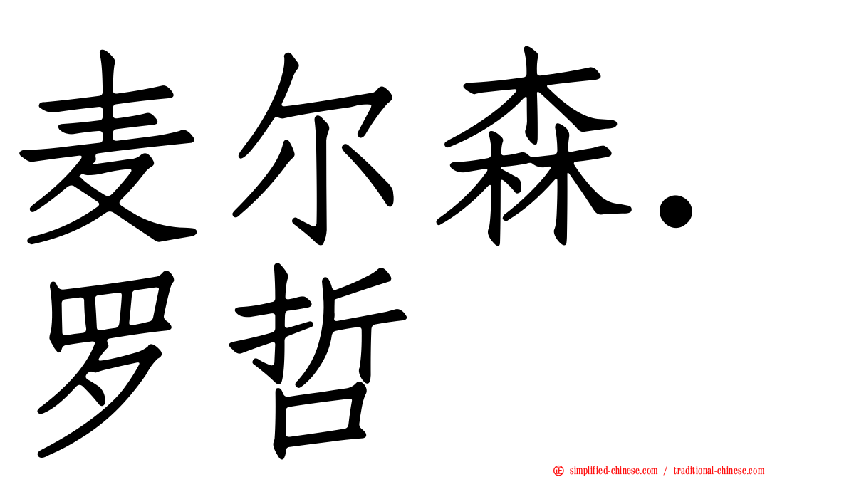 麦尔森．罗哲