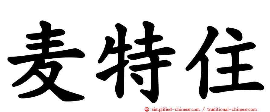 麦特住