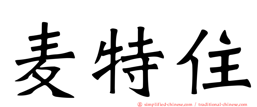 麦特住