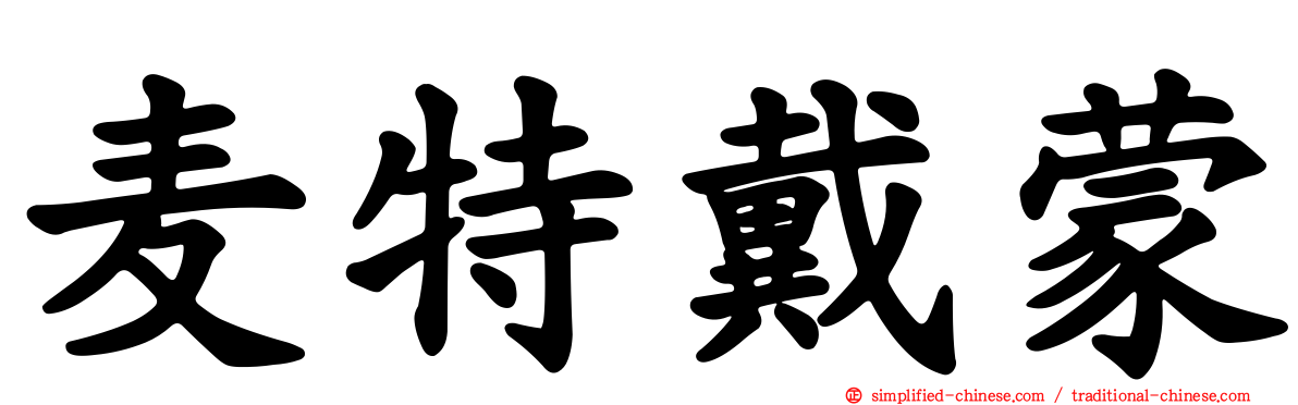 麦特戴蒙