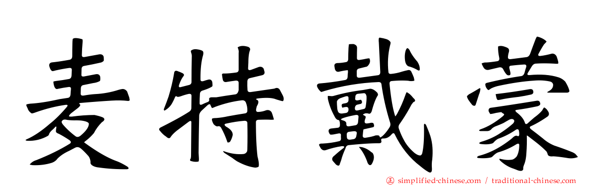 麦特戴蒙