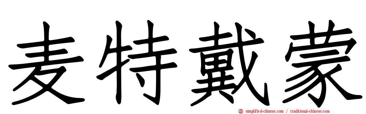 麦特戴蒙