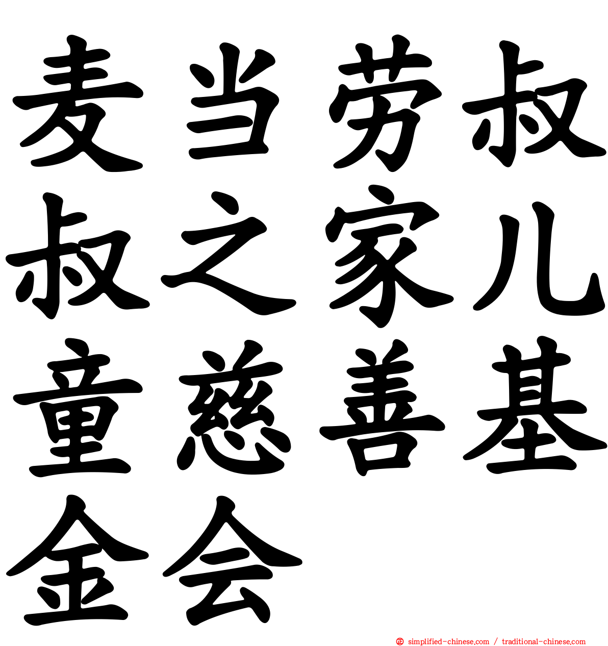 麦当劳叔叔之家儿童慈善基金会