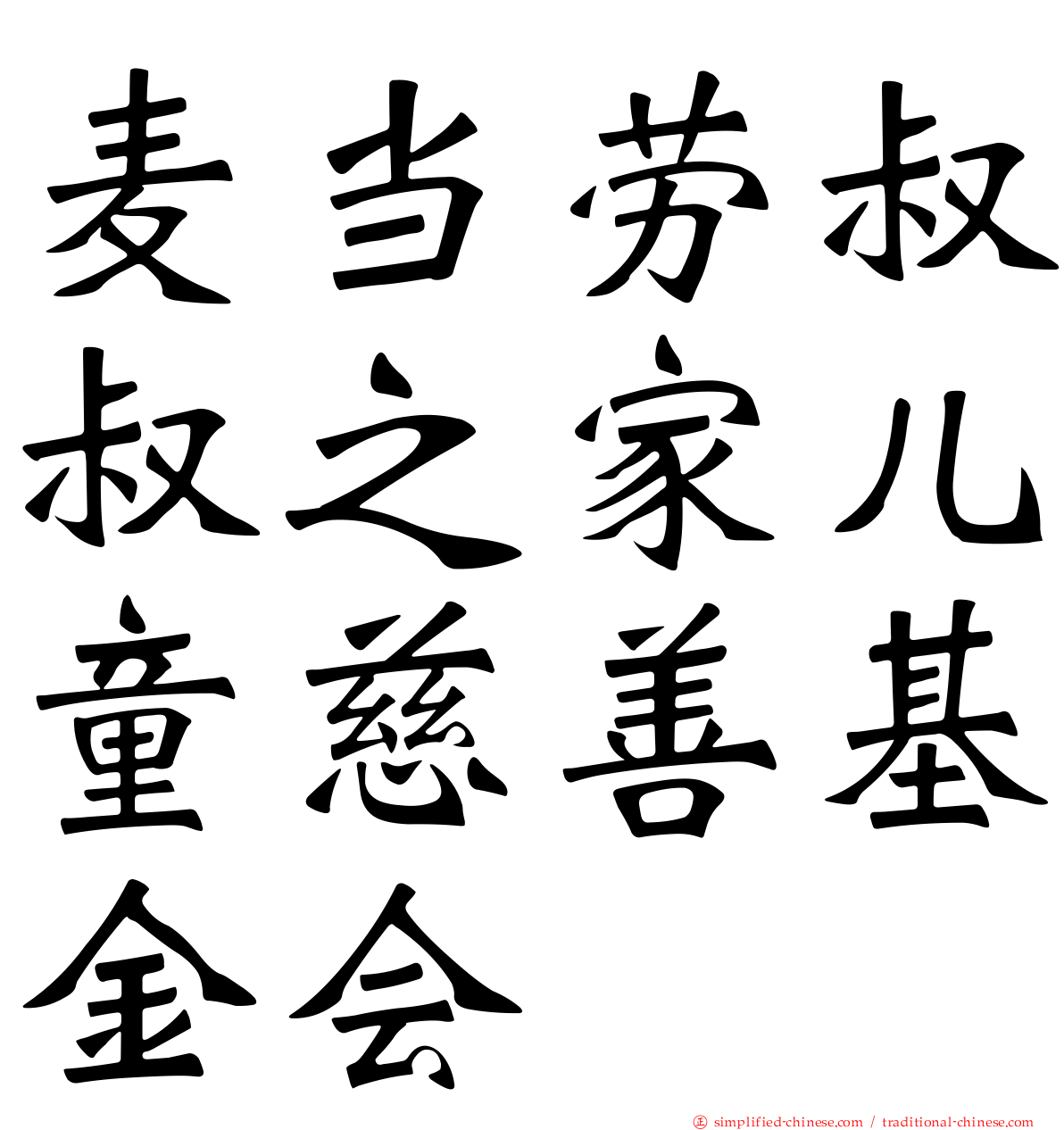 麦当劳叔叔之家儿童慈善基金会