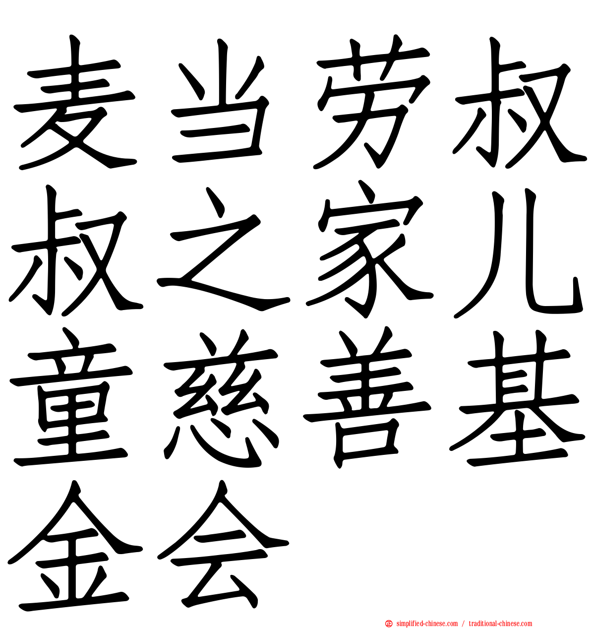麦当劳叔叔之家儿童慈善基金会