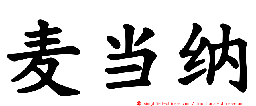 麦当纳