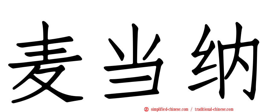 麦当纳