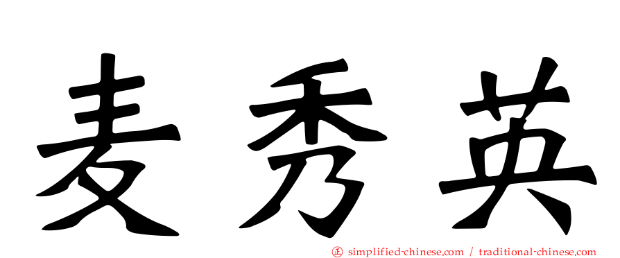 麦秀英