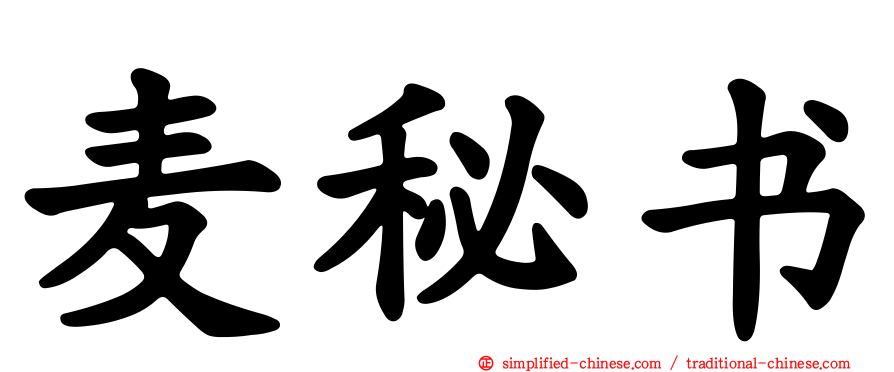 麦秘书