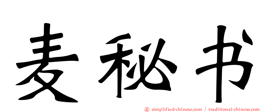 麦秘书