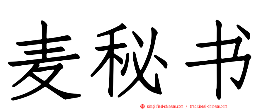 麦秘书
