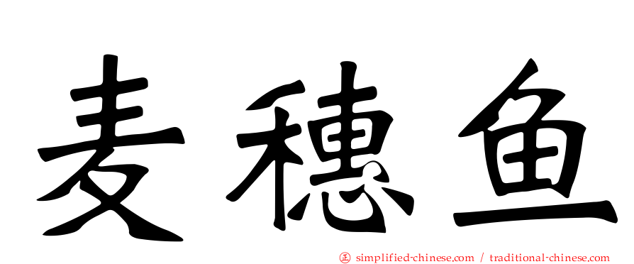 麦穗鱼