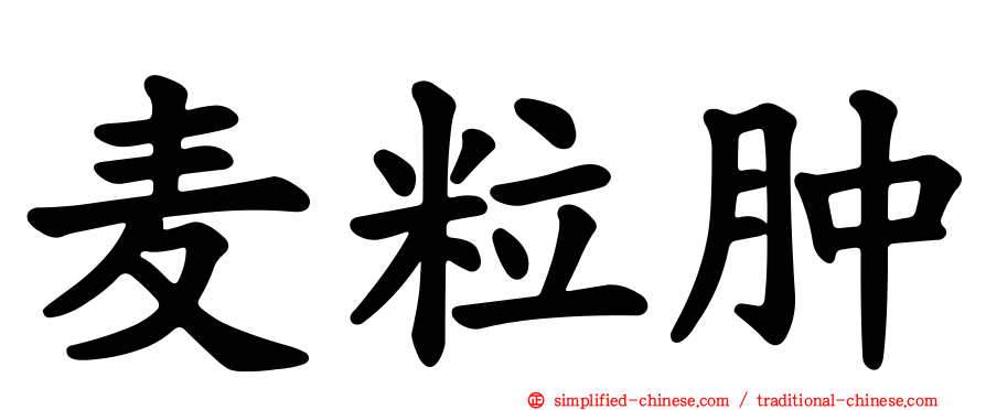 麦粒肿