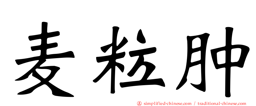 麦粒肿